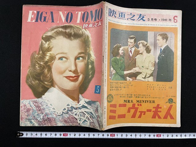 ｊ△　映画之友　1949年5月号　特集・果てなき船路　紐育封切映画御案内　映画世界社/B18_画像1