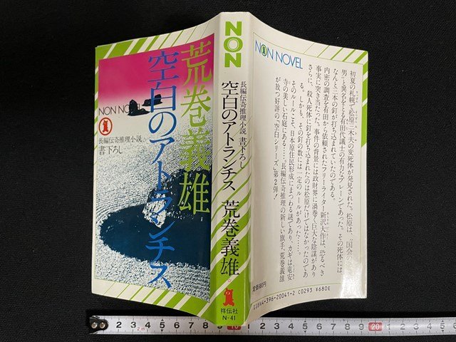 ｊ△　空白のアトランチス　著・荒巻義雄　長編伝奇推理小説　書下ろし　昭和60年第13刷　祥伝社　NON NOVEL　/B20_画像1