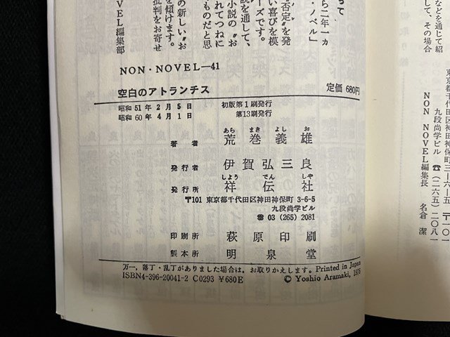 ｊ△　空白のアトランチス　著・荒巻義雄　長編伝奇推理小説　書下ろし　昭和60年第13刷　祥伝社　NON NOVEL　/B20_画像6