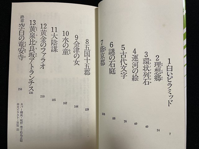 ｊ△　空白のアトランチス　著・荒巻義雄　長編伝奇推理小説　書下ろし　昭和60年第13刷　祥伝社　NON NOVEL　/B20_画像3