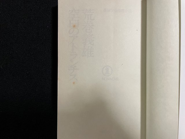 ｊ△　空白のアトランチス　著・荒巻義雄　長編伝奇推理小説　書下ろし　昭和60年第13刷　祥伝社　NON NOVEL　/B20_画像2