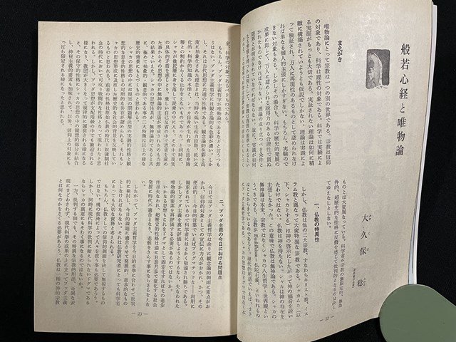 ｊ△　大法輪　昭和52年12月号　特集・地獄の事典　般若心経と唯物論　親鸞の手紙　大法輪閣/B18_画像3