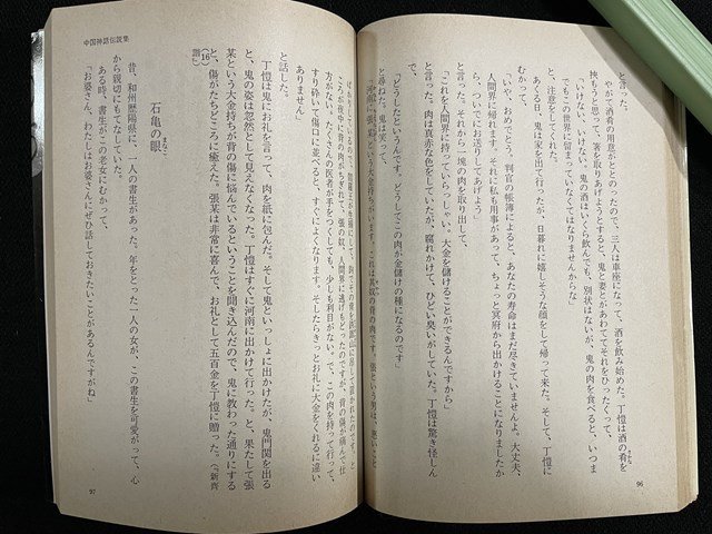 ｊ△　中国神話伝説集　編・松村武雄　解説・伊藤清司　昭和51年初版第1刷　社会思想社　教養文庫/B07_画像4