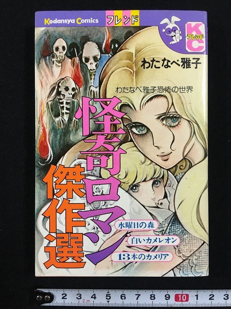 ｗ△　怪奇ロマン傑作集　わたなべ雅子　昭和53年第9刷　KCフレンド　講談社　漫画　古書　/N-F04_画像1