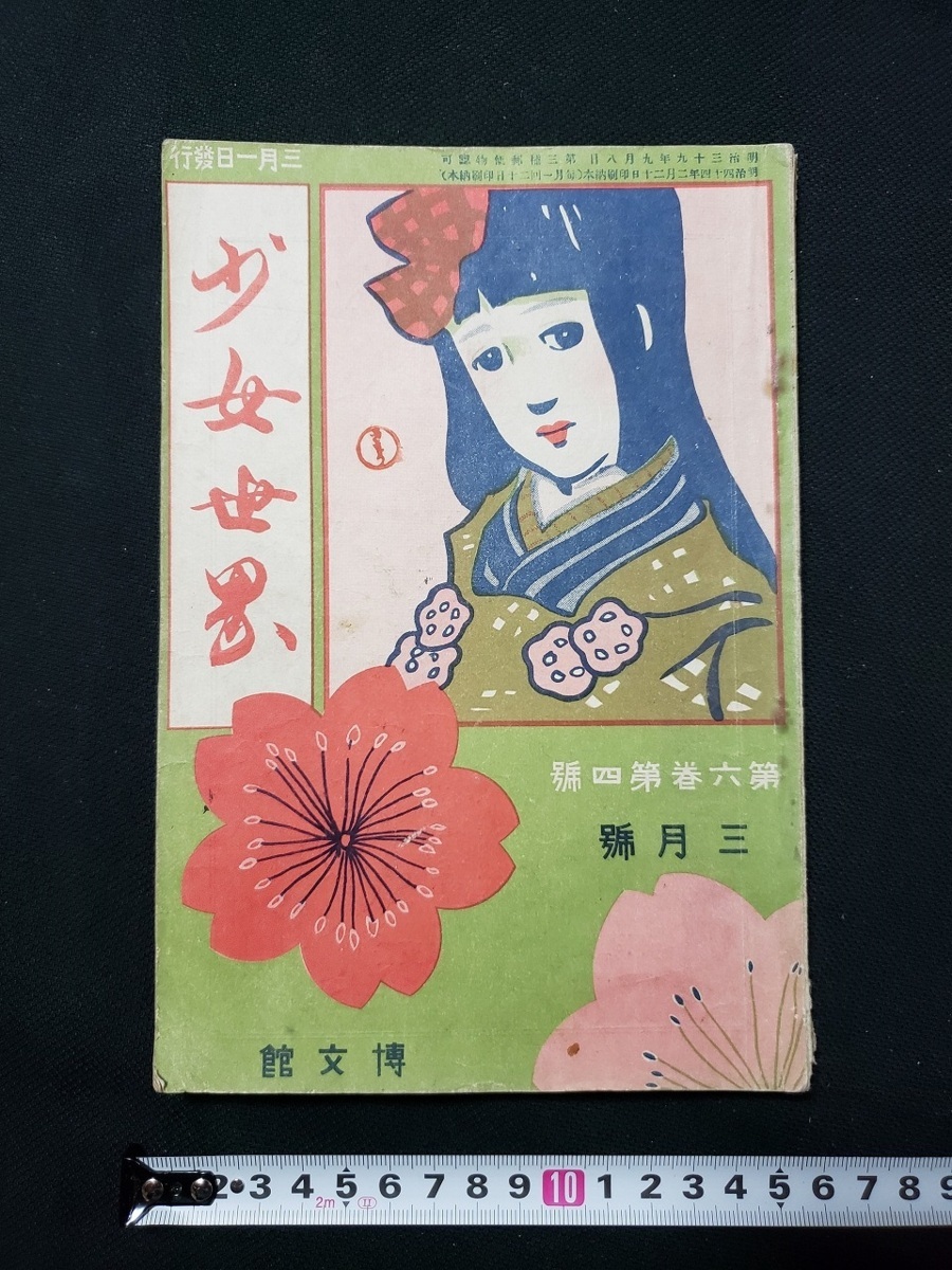 気質アップ h□ 明治書籍 竹久夢二 カラー表紙 少女世界 明治四十四年