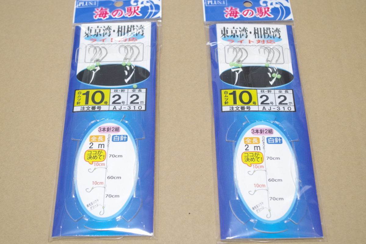 ヤマカワ海の駅　プラス１　東京湾・相模湾 アジビシ仕掛け（ライト対応　）　白ムツ針　１０号　３本針　２つセット　クリックポスト_画像1