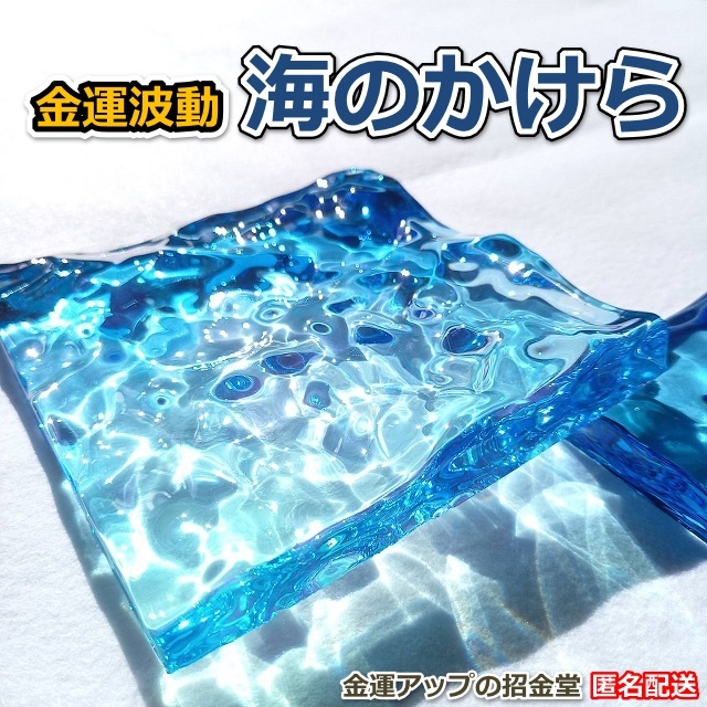 海のかけらグラデーション(金運波動付き)【金運アップの招金堂