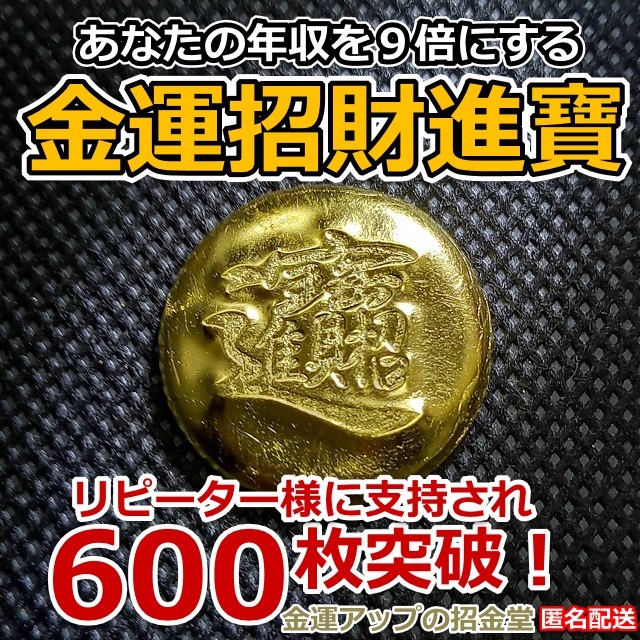 あなたの年収を9倍にする『金運招財進寶』純金24Kgf【金運アップの招