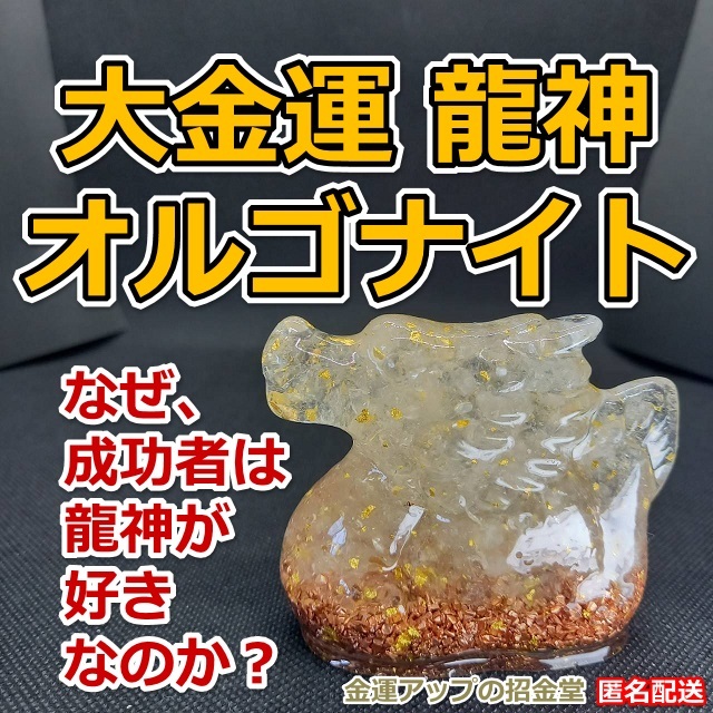 注文割引 金龍 玄関風水 辰の置物 最強金運アップ『大金運龍神オルゴナイト』高さ6.0cm【金運アップの招金堂】/龍の置物 龍神様 105 水晶 純金 その他 注文割引 金龍 玄関風水 辰の置物 最強金運アップ『大金運龍神オルゴナイト』高さ6.0cm【金運アップの招金堂】/龍の置物 龍神様 105 水晶 純金 その他