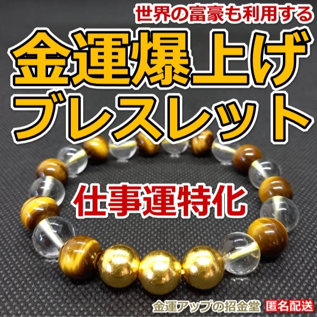 最強金運アップ『金運爆上げブレスレット（仕事運特化）』純金24Kgf金運万倍波動玉３【金運アップの招金堂】タイガーアイ・数珠／2403_画像1