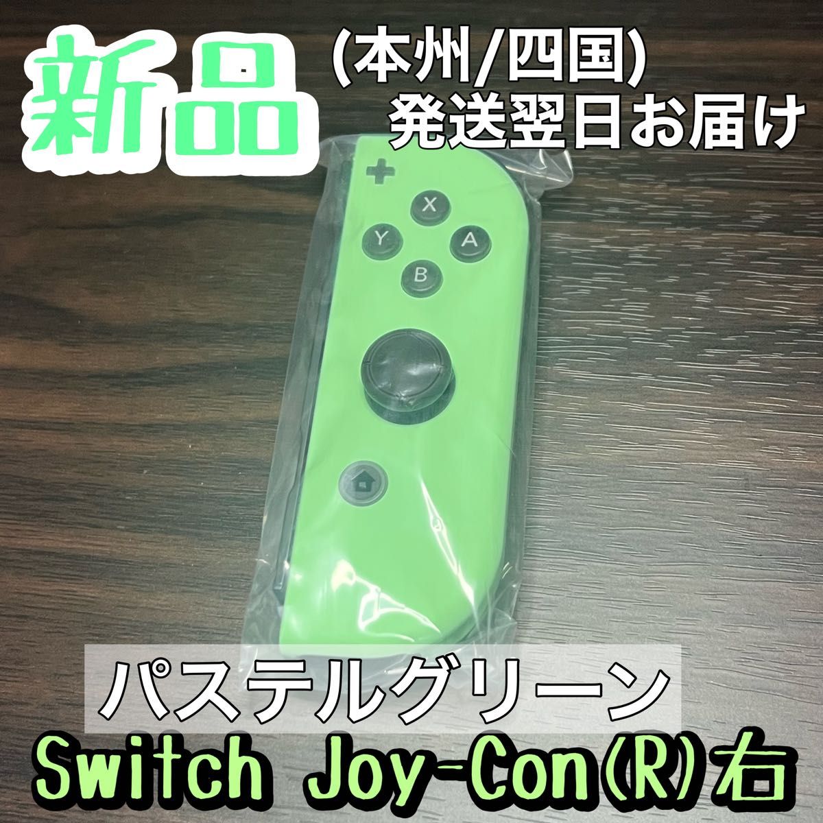 新品★純正品 Nintendo Switch Joy-Con(R) ニンテンドースイッチジョイコン パステルグリーン　薄い緑色