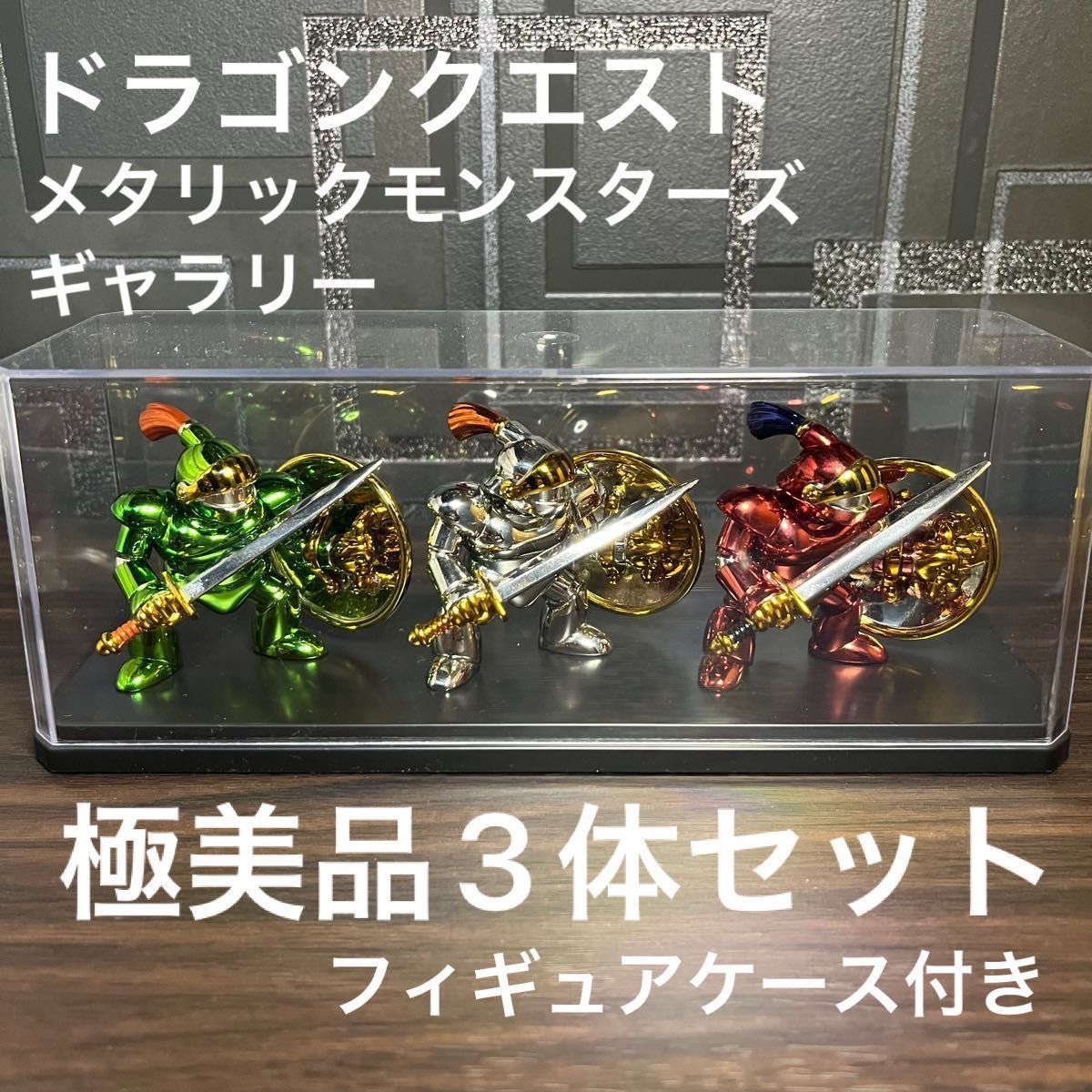 極美品 ディスプレイケース付き ドラゴンクエスト メタリック 極美品 ディスプレイケース付き ドラゴンクエスト メタリック