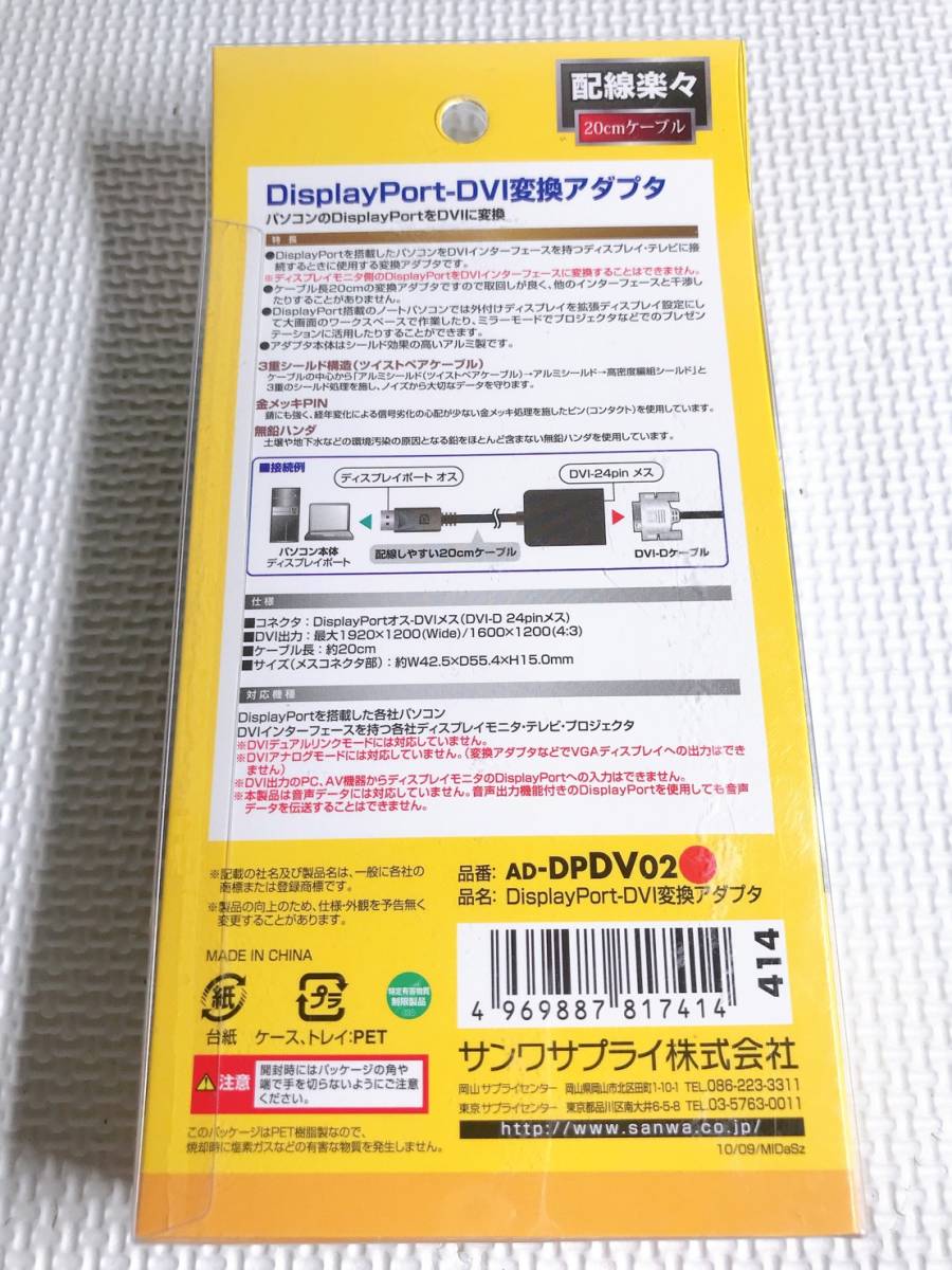 ◆サンワサプライ SANWA AD-DPDV02 DisplayPort DVI変換アダプタ ディスプレイポート DVI-24pin_画像2