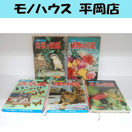 小学館の学習図鑑シリーズ 5冊セット 昭和40年代 鳥類の図鑑 植物の図鑑 昆虫の図鑑 動物の図鑑 採集と標本の図鑑 レトロ 札幌_画像1