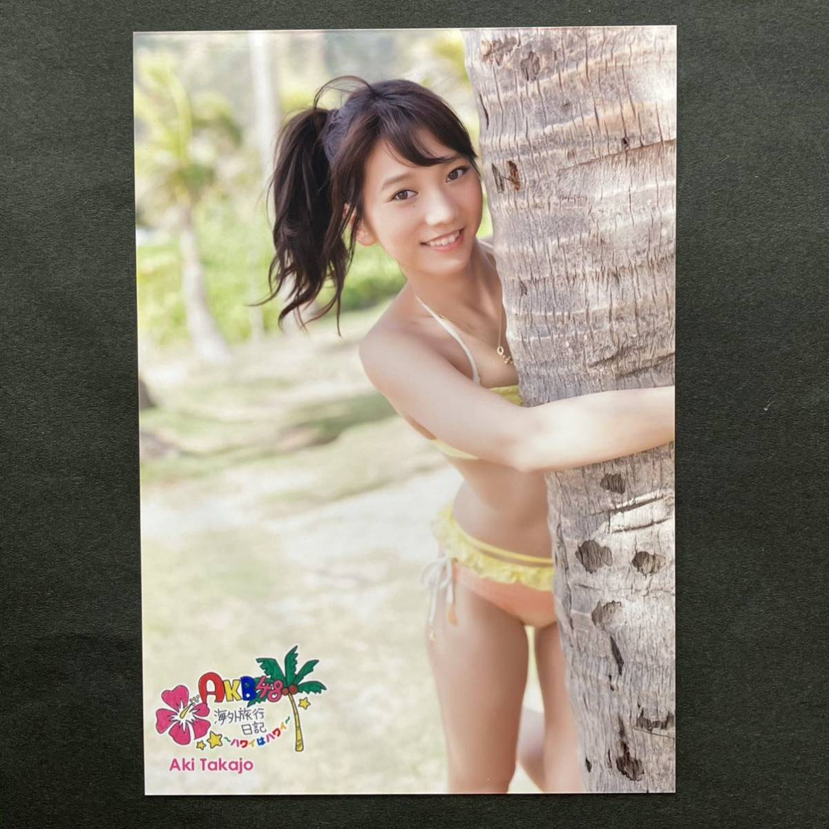 高城亜樹　AKB48 生写真　海外旅行日記 ～ハワイはハワイ　JKT48 20_画像1