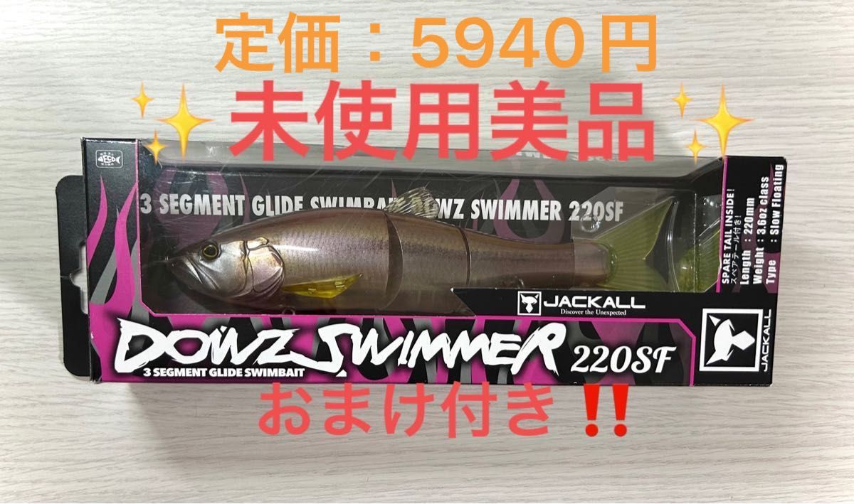 【おまけ付き！】JACKALL  ジャッカル ダウズスイマー220SF DOWS SWIMMER ビッグベイト