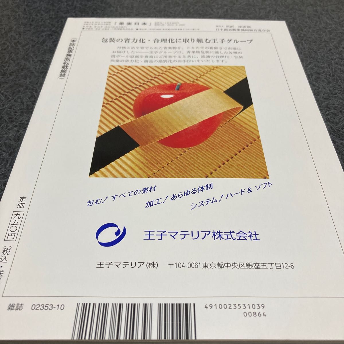 果実日本 ２０２３年１０月号 （日本園芸農業協同組合連合会）