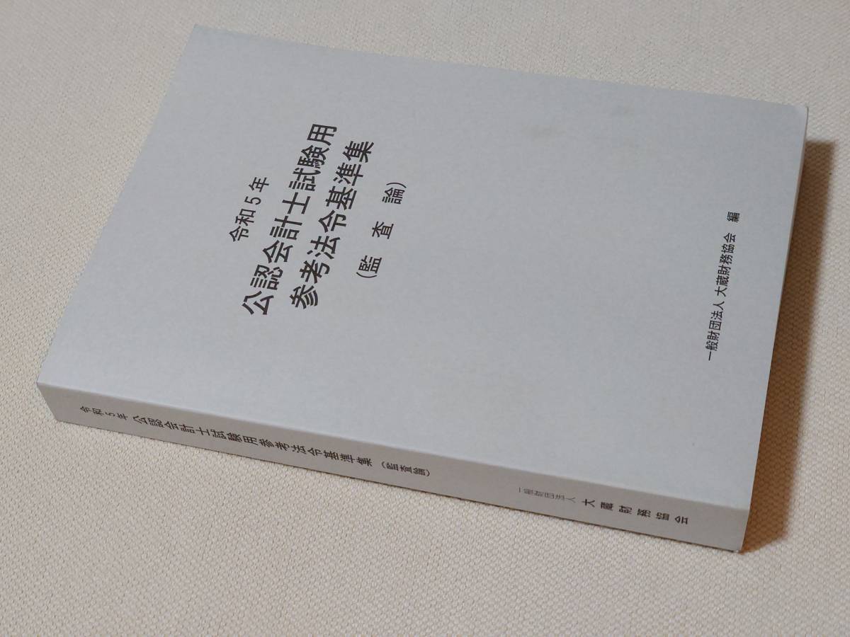 【送料無料・即決】　監査論　公認会計士試験用参考法令基準集　令和５年　大蔵財務協会編　　【未使用品】_画像2