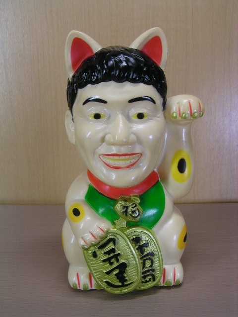 北野武 招き猫 ソフビ 貯金箱 「天才・たけしの元気が出るテレビ