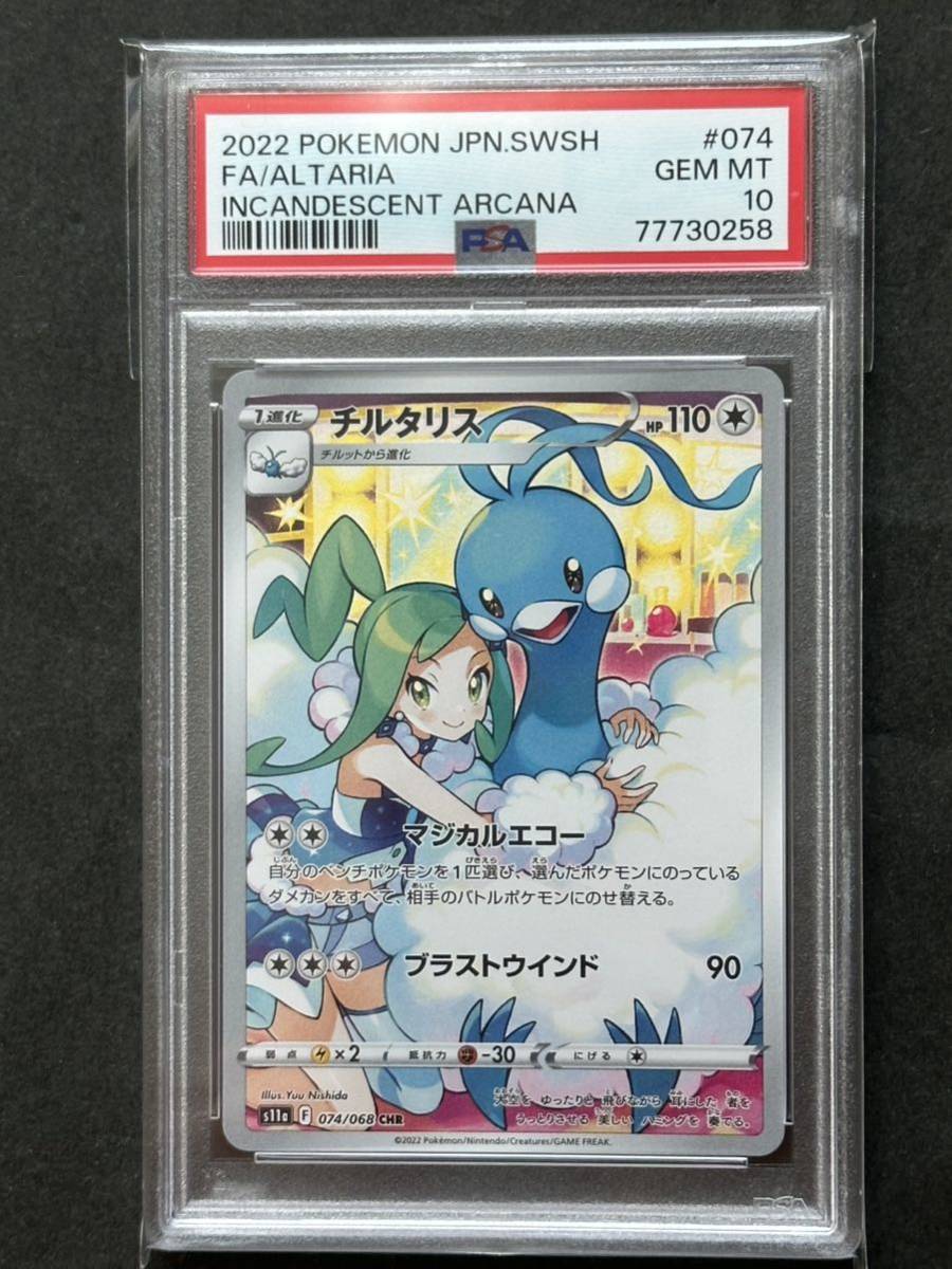 PSA10】チルタリス CHR ポケモンカード PSA鑑定品(シングルカード