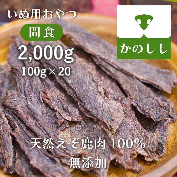 日本人気超絶の 鹿肉ジャーキー2kg（100g×20袋） ジャーキー