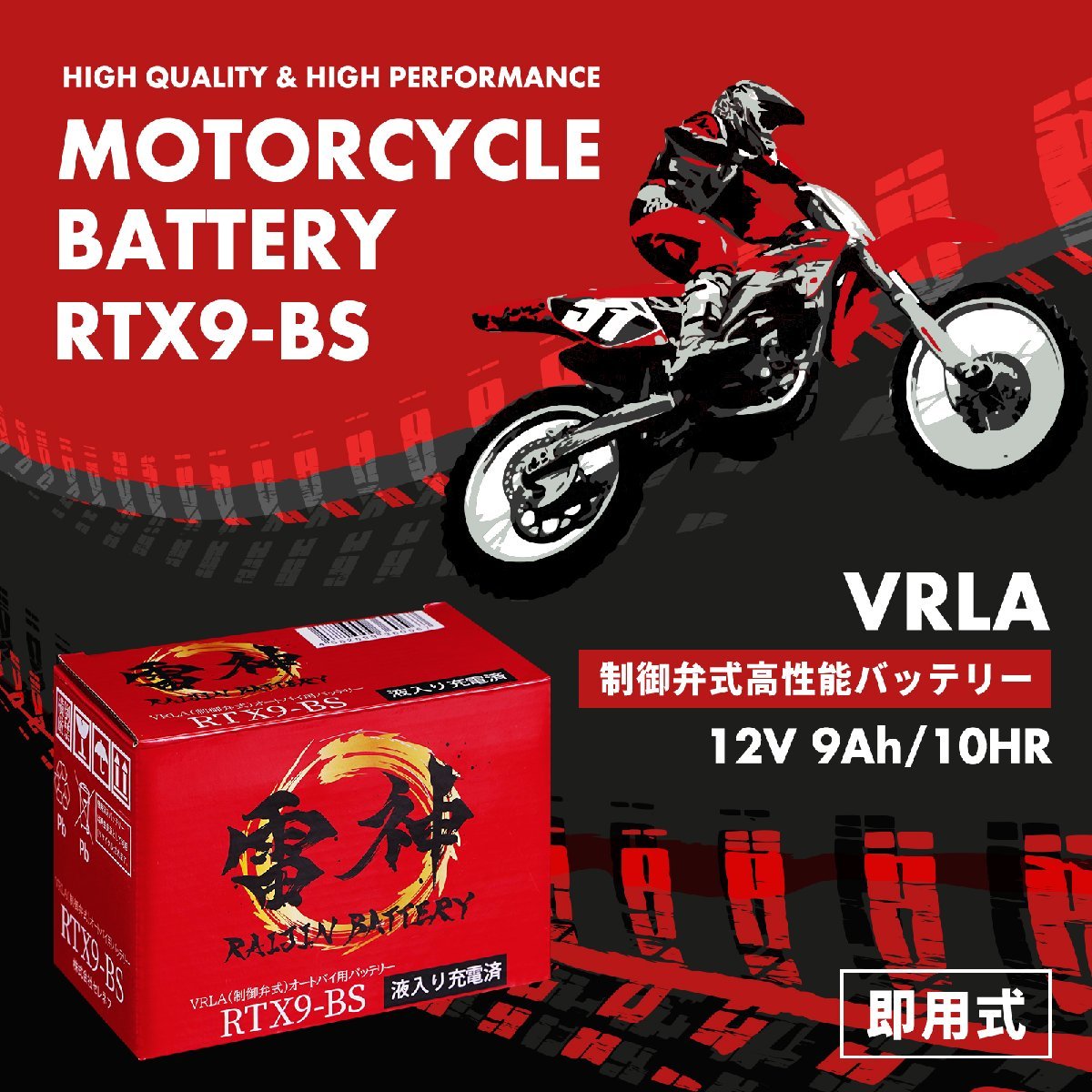 雷神バッテリー 高性能 VRLA(制御弁式) バイク用 バッテリー 液入り充電済 RTX9-BS(YTX9-BS / GTX9-BS / YTR9-BS / FTX9-BS / KTX9-BS互換)_画像2