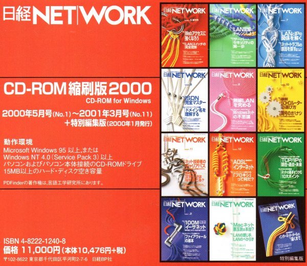 【同梱OK】 日経NETWORK ■ 日経ネットワーク ■ CD-ROM 縮刷版 ■ バックナンバー ■ 2000年5月～2001年3月 ■ 定価1万1000円_画像2