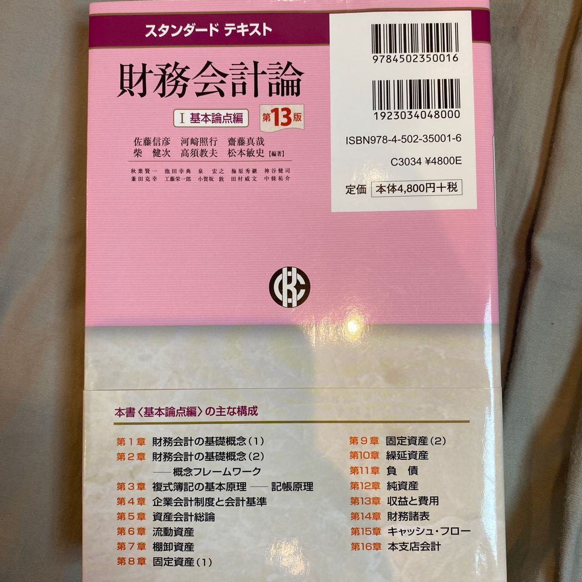 財務会計論　１ （スタンダードテキスト） （第１３版） 佐藤信彦／編著　河崎照行／編著　齋藤真哉／編著　柴健次／編著　高須教夫