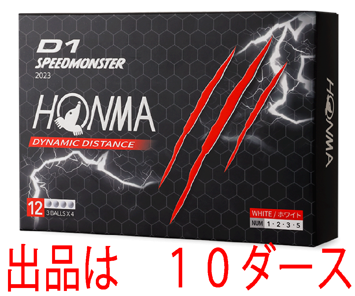 新品■ホンマ■D1 SPEEDMONSTER 2023■ホワイト■１０ダース■高いスピン性能と初速性能改善■モンスター級の飛びがさらに進化■正規品