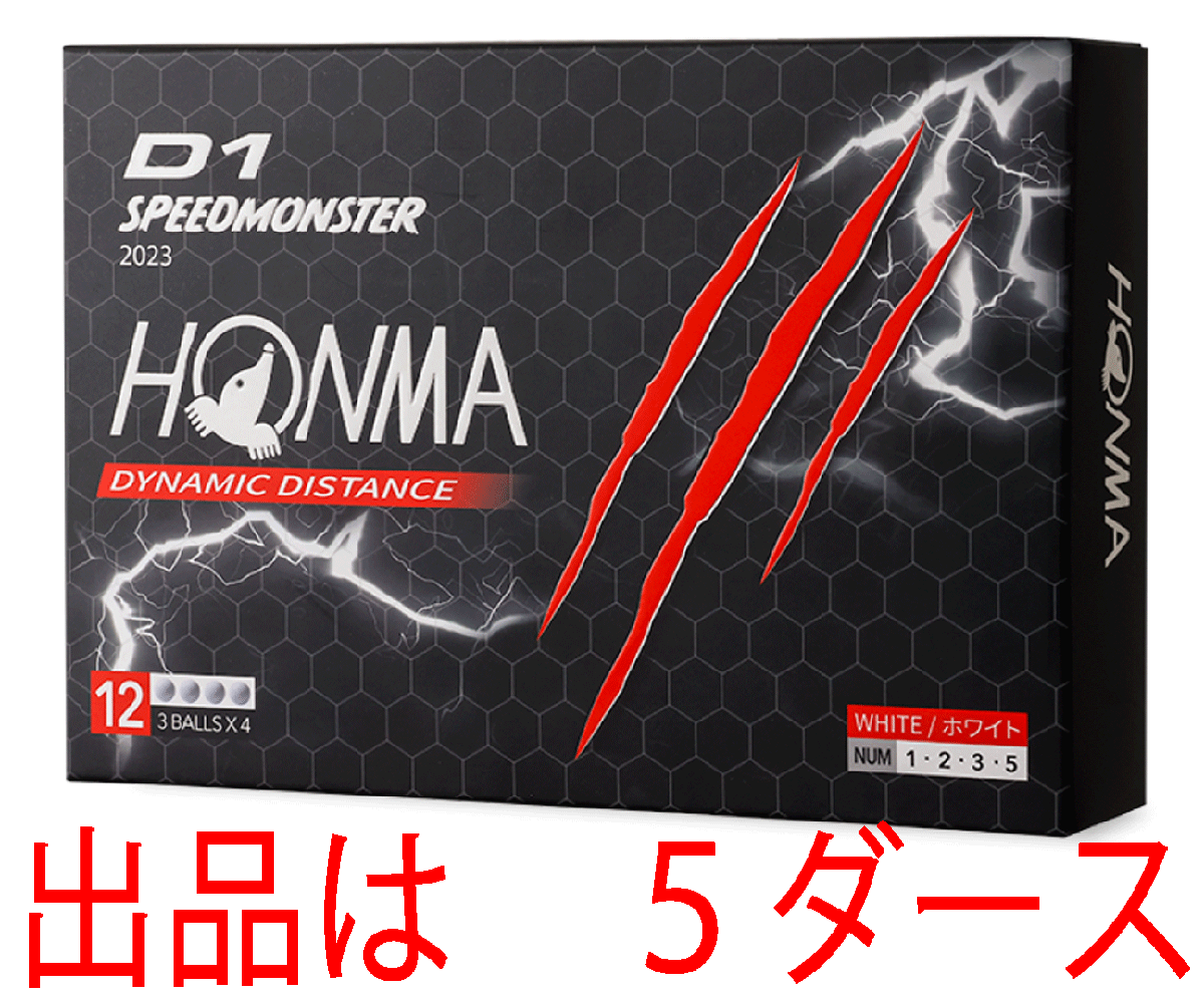 新品■ホンマ■D1 SPEEDMONSTER 2023■ホワイト■５ダース■高いスピン性能と初速性能改善■モンスター級の飛びがさらに進化■正規品