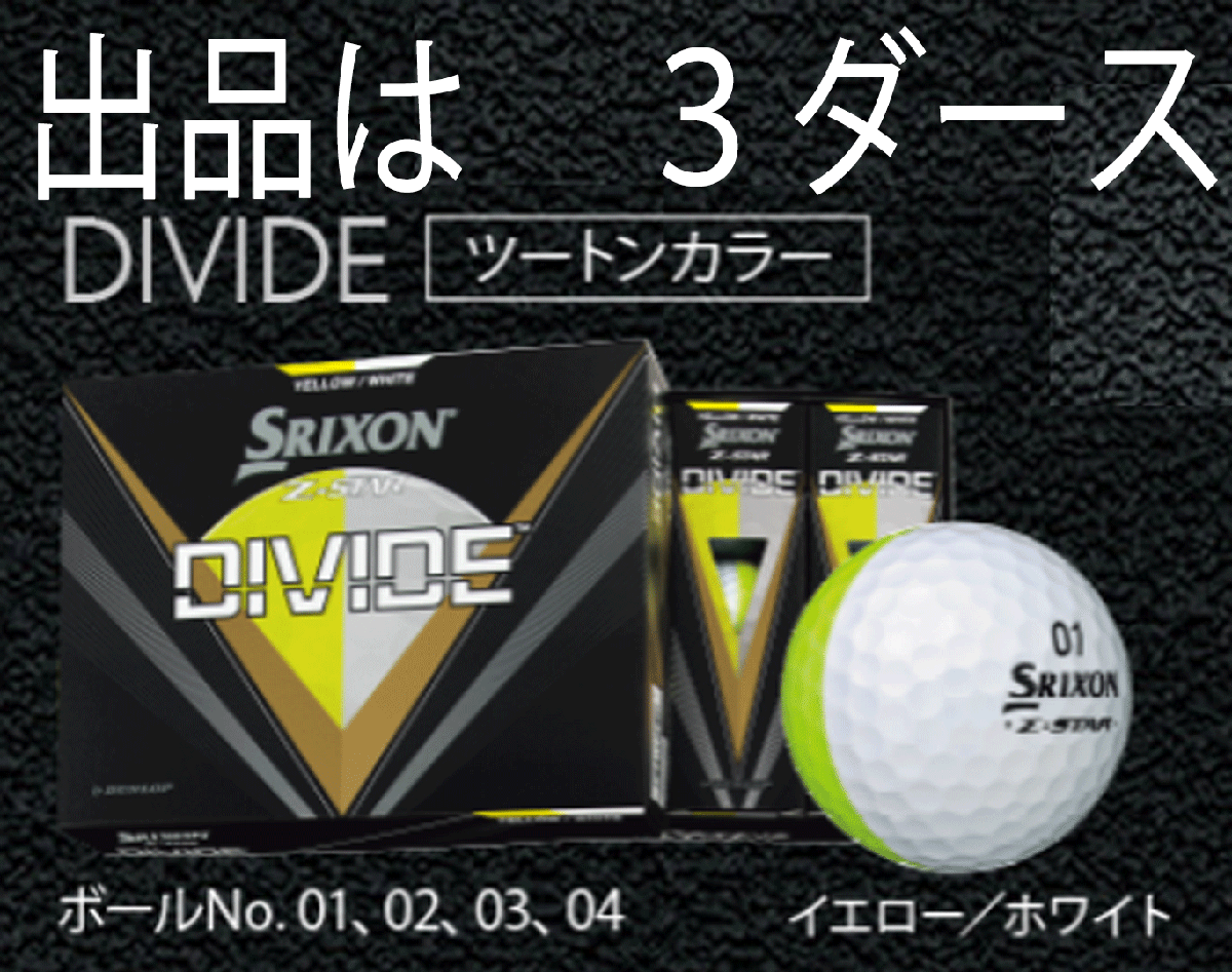 新品■2023.2■ダンロップ■スリクソン■Z-STAR■DIVIDE■イエロー／ホワイト■３ダース■ドライバー飛距離性能を重視■