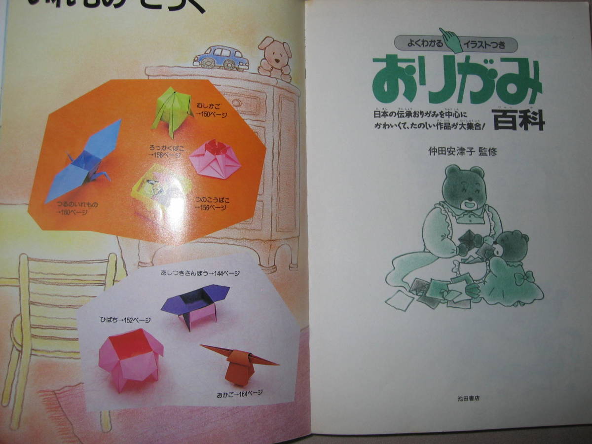 * оригами различные предметы японский традиция оригами . центр хорошо понимать иллюстрации есть ...... .*.....,..* Ikeda книжный магазин обычная цена :Y1,100