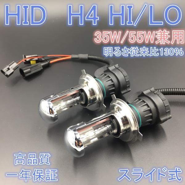 1年保証　H4 hi/lo HID　ヘッドライト バルブ 交換補修　35W/55W 6000/8000K バーナー　２本セット　_画像1