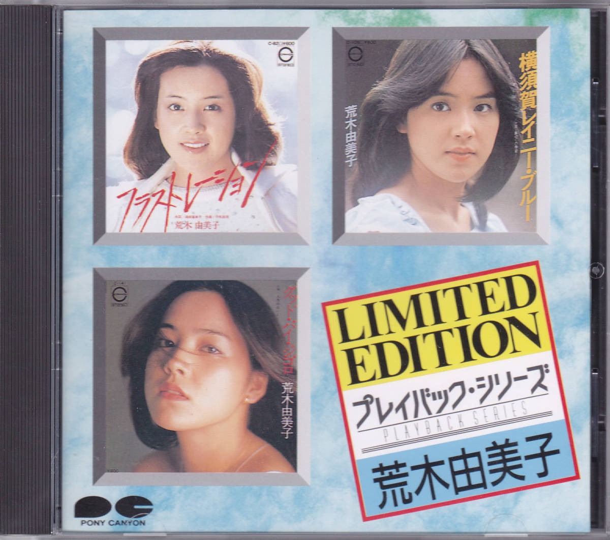 CD 荒木由美子 - プレイバック・シリーズ - D28P-6172 1A1 TO_画像1