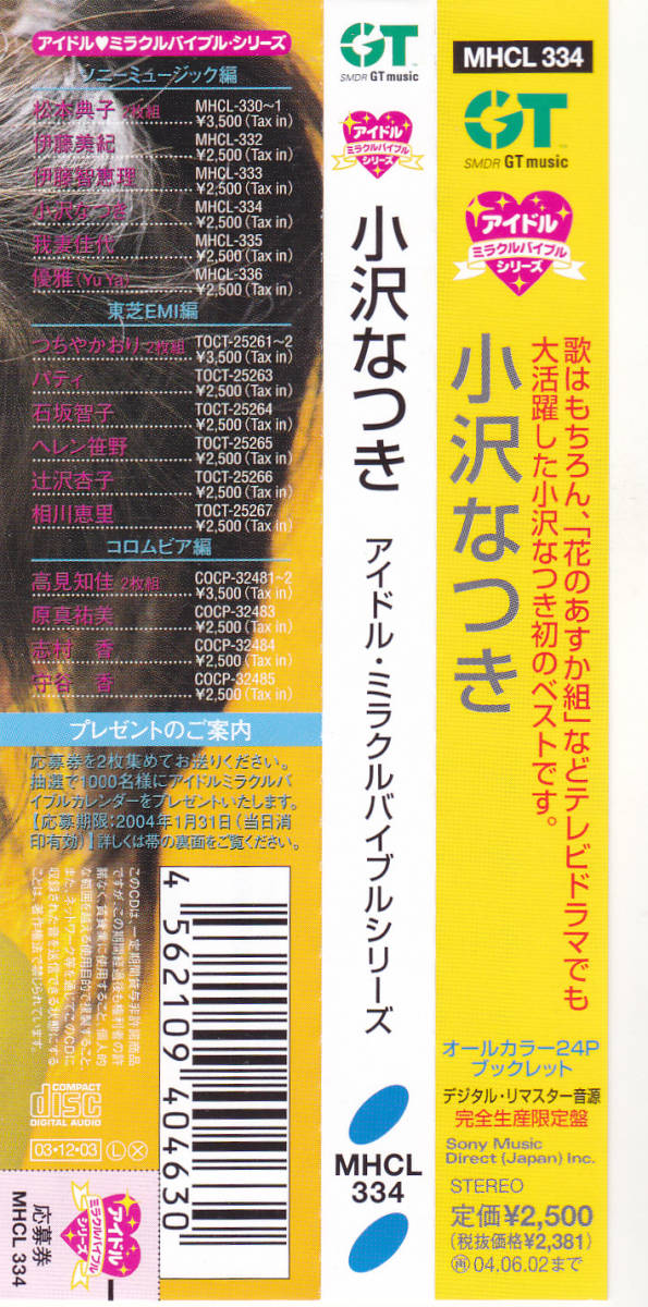 CD 小沢なつき - アイドル ミラクルバイブルシリーズ - MHCL-334 帯付き_画像3