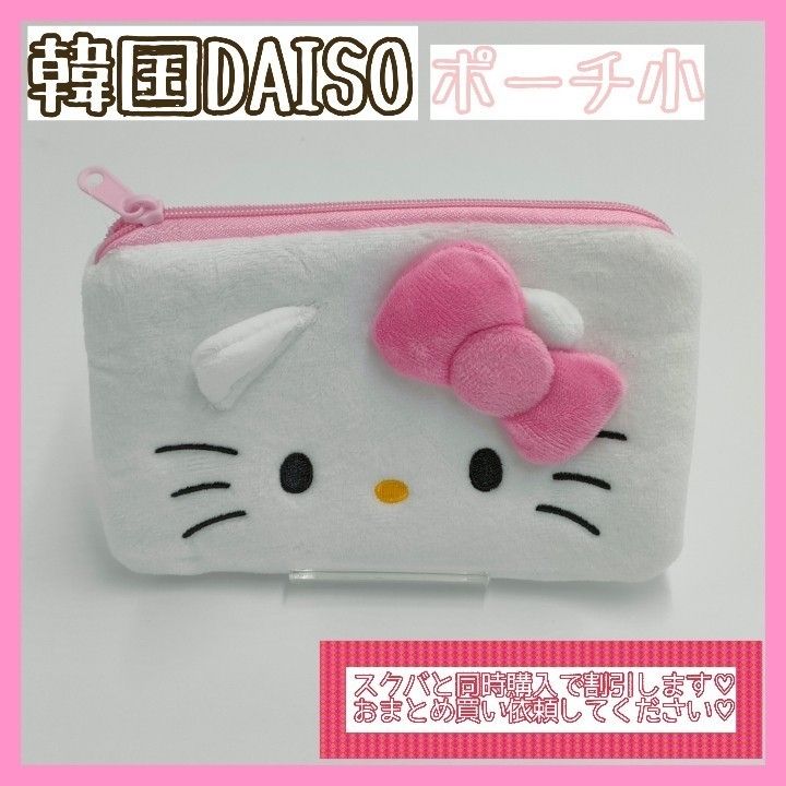 【キティ/ポーチ小①】韓国ダイソー DAISO 韓国限定 ハローキティ ポーチ サンリオ マスコット キティちゃん 限定品