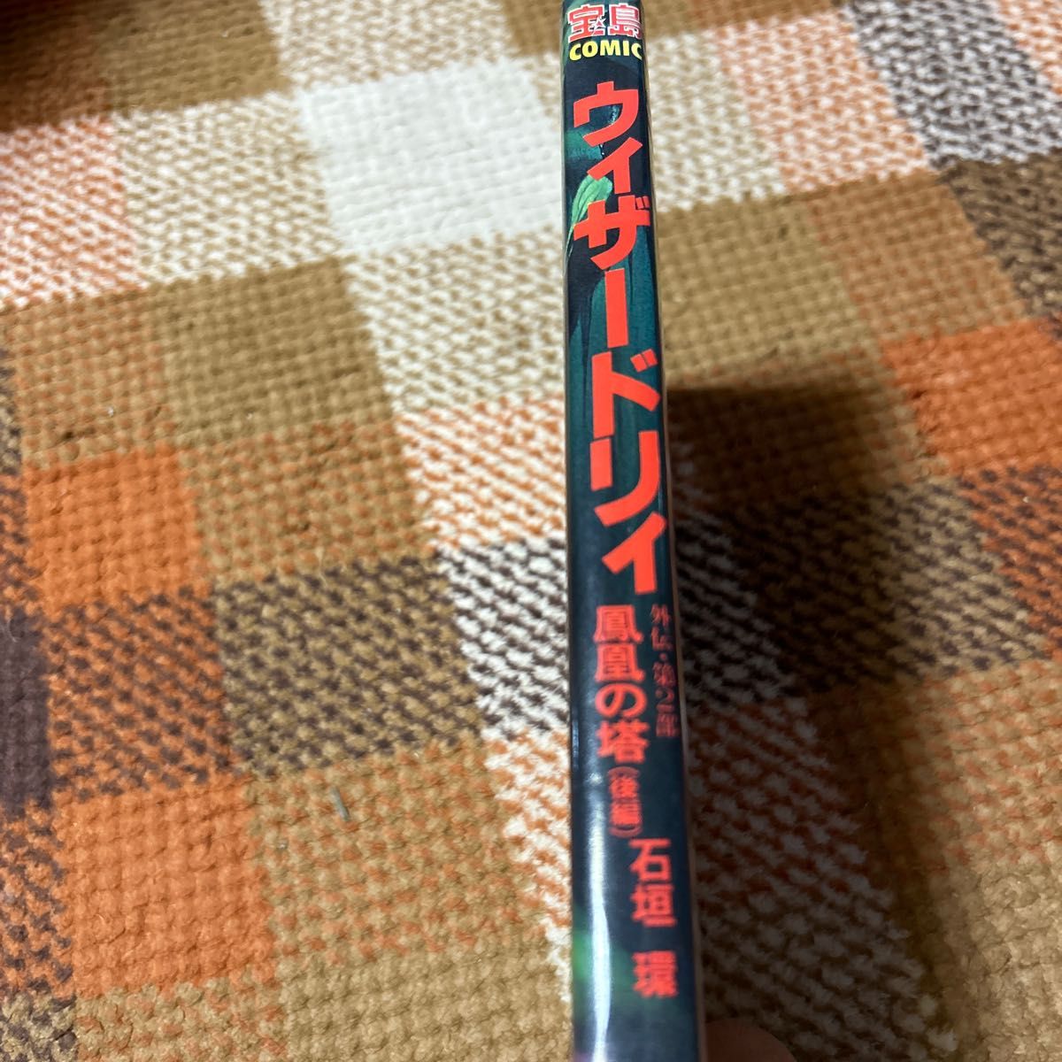 ウィザードリィ外伝 第2部 鳳凰の塔 後編 石垣環|Yahoo!フリマ ウィザードリィ外伝 第2部 鳳凰の塔 後編 石垣環|Yahoo!フリマ