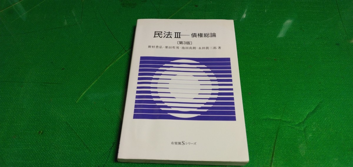 民法Ⅲ－債権総論[第3版]　有斐閣発行_画像1