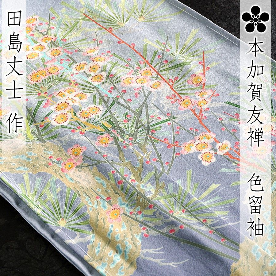 色留袖 本加賀友禅 田島丈士作 梅花 濱ちりめん 未仕立て 訳あり 在庫保管品