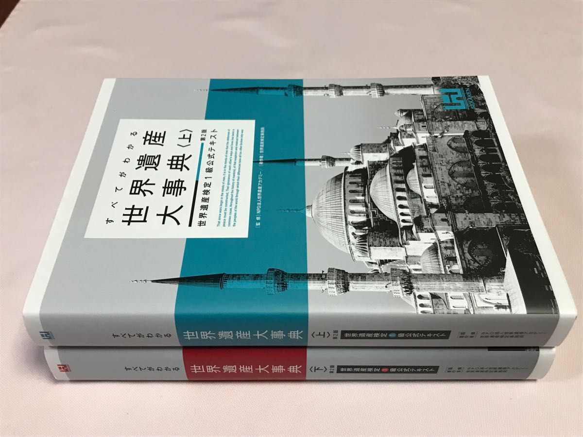 すべてがわかる世界遺産大事典　世界遺産検定１級公式テキスト（第２版）上下セット 世界遺産アカデミー／監修　世界遺産検定事務局／著