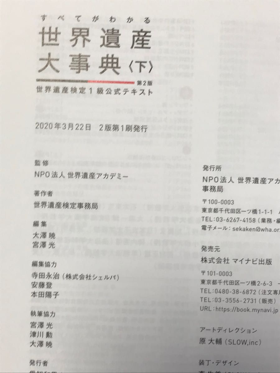 すべてがわかる世界遺産大事典 世界遺産検定１級公式テキスト（第２版