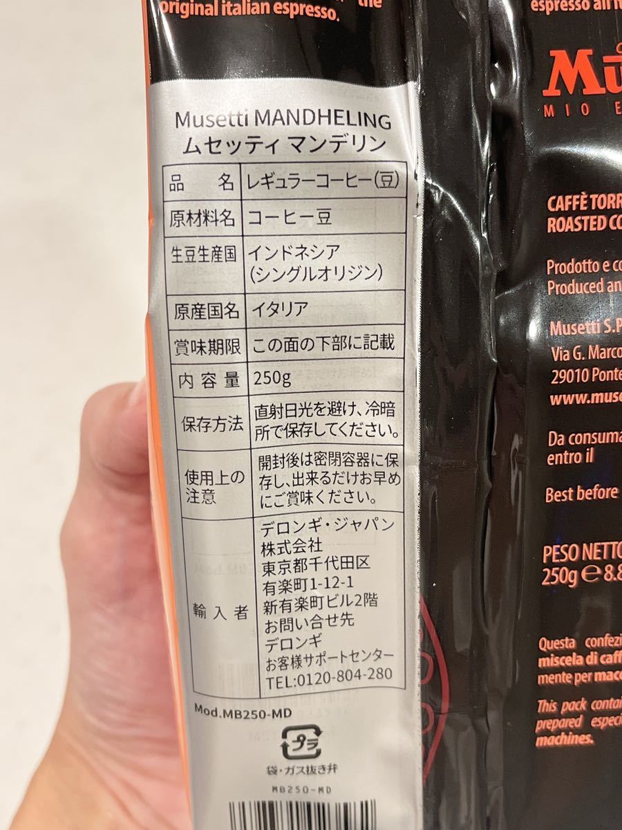 デロンギ ムセッティ MANDHELING マンデリン 250g×3袋 コーヒー豆_画像3