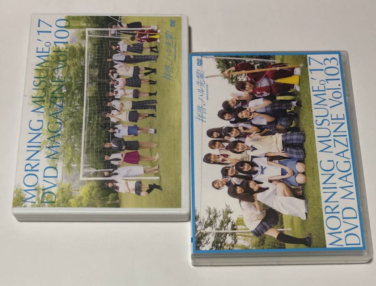 モーニング娘。'17 DVD MAGAZINE Vol.100 & Vol.103 セット 拝啓、ハル先輩 ■即決■ DVDマガジン 譜久村聖 工藤遥 小田さくら etc._画像1