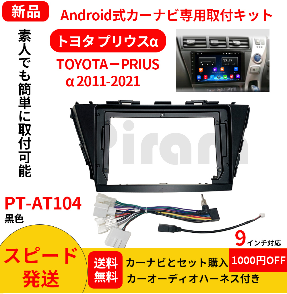 PT-AT104 android式カーナビ専用取り付けキット-トヨタ プリウス PT-AT104 android式カーナビ専用取り付けキット-トヨタ プリウス