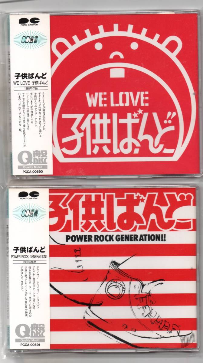 中古CD/子供ばんど 2枚～WE LOVE 子供ばんど/POWER ROCK GENERATION!! セル盤_画像1