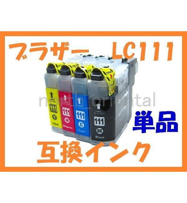 LC111 互換インク 単品 MFC-J820DN/DWN MFC-J727D/DW MFC-J720D/DW DCP-J957N DCP-J952N DCP-J757N DCP-J752N DCP-J557N DCP-J552N_画像1