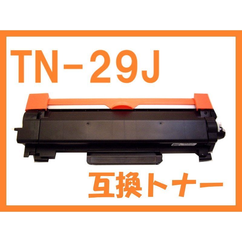 TN-29J ブラザー互換トナー TN29J HL-2330D/2370DN/2375DW MFC-L2730DN/L2750DW DCP-L2535D/L2550DW FAX-L2710DN_画像1