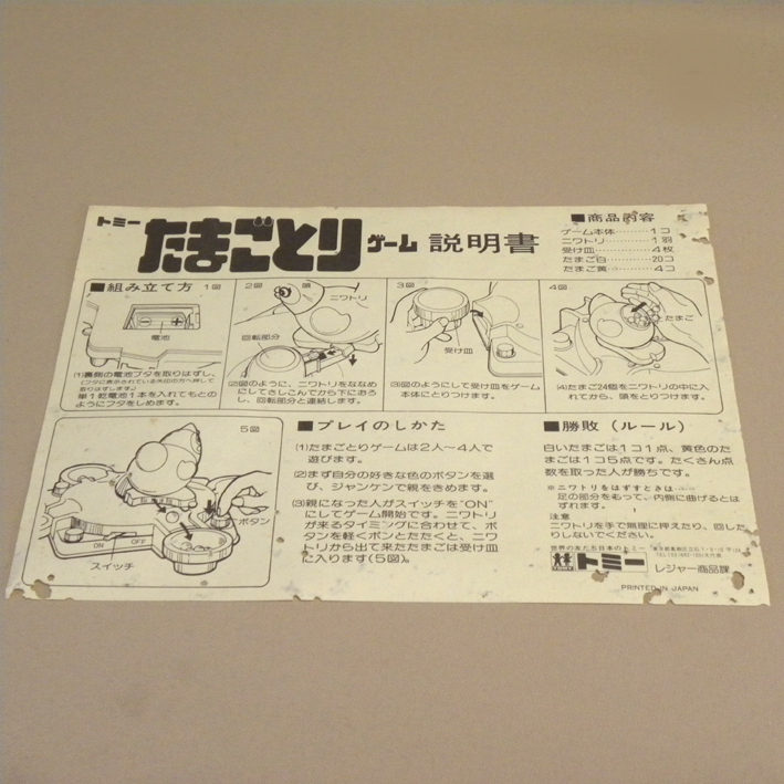 【未使用 新品】1970年代 当時物 旧トミー たまごとりゲーム ( 古い 昔の ビンテージ 昭和レトロ レトロゲーム ボードゲーム 電動 )の画像3