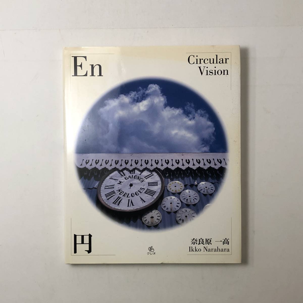 【写真集】奈良原 一高「円 En‐Circular Vision」2004年　☆ 東松照明 細江英公　3ほy_画像1