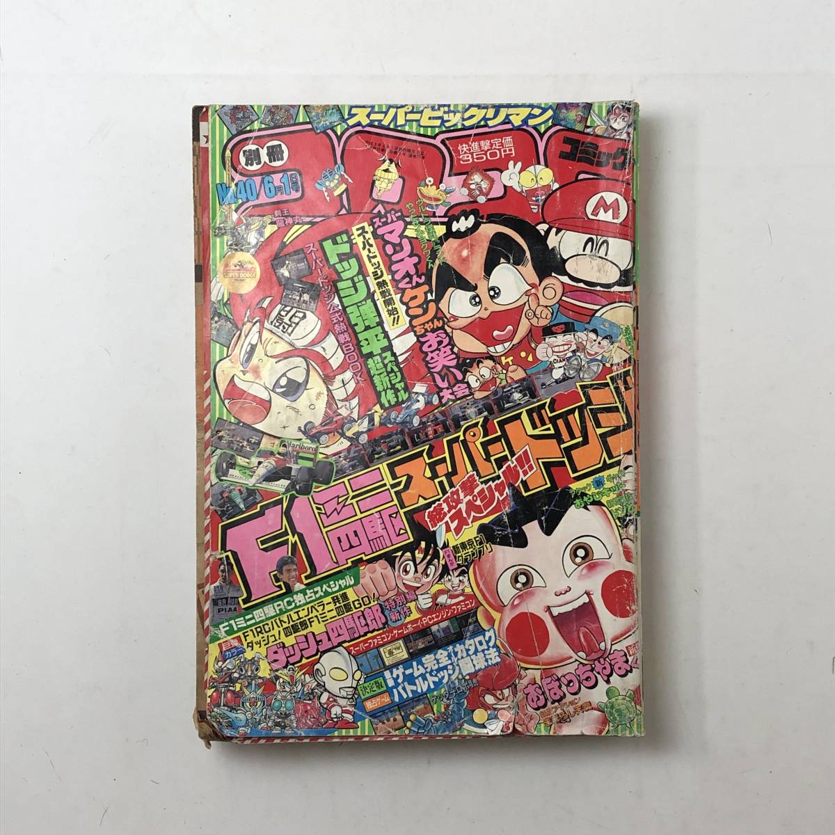 別冊コロコロコミック 1991年6月 おぼっちゃまくん/スーパーマリオくん/スーパービックリマン/キヨ・クワくん/まぼろし天魔ほか　4いy_画像1